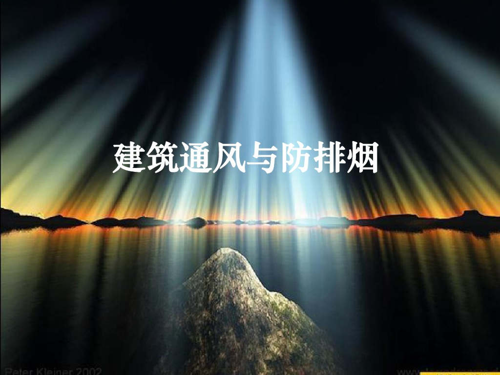 建筑通风与防排烟
