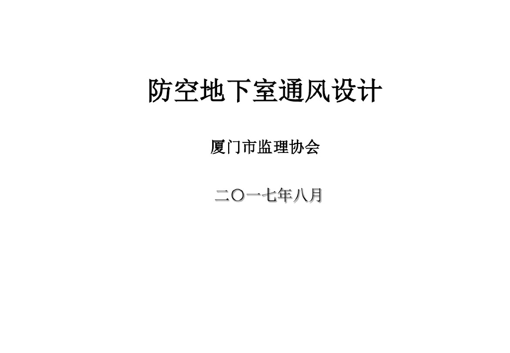 防空地下室通风设计