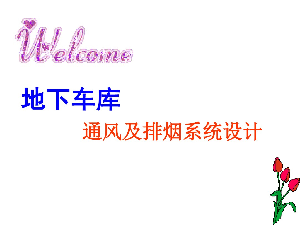 地下车库通风及排烟系统设计