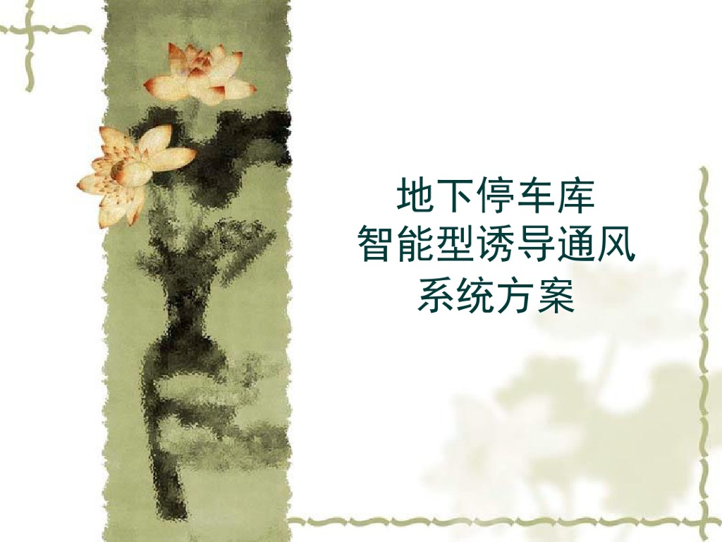 地下停车库智能型诱导通风系统