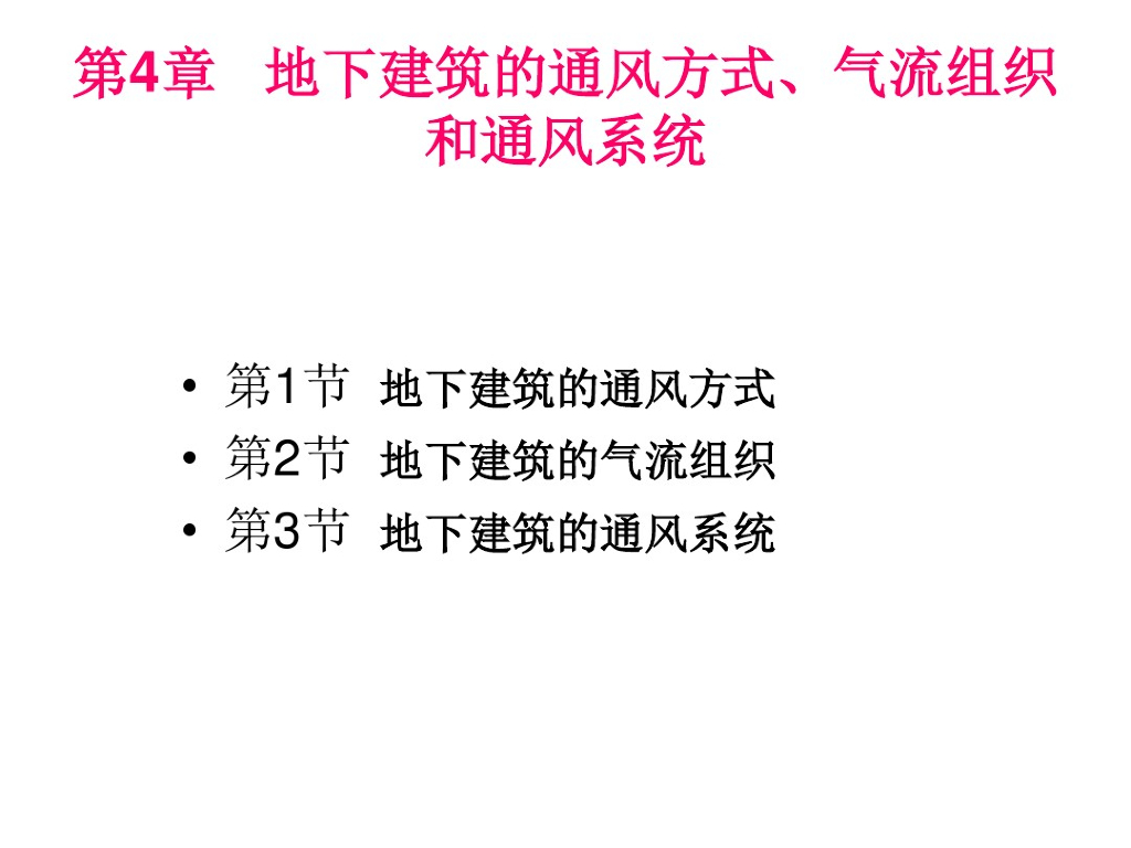 地下建筑的通风方式气流组织和通风系统