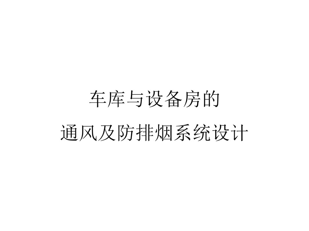 车库与设备房的通风及排烟系统设计