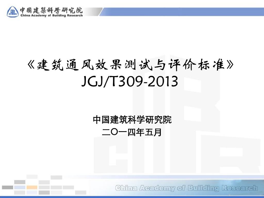 《建筑通风效果测试与评价标准》JGJ/T 309-2013解读
