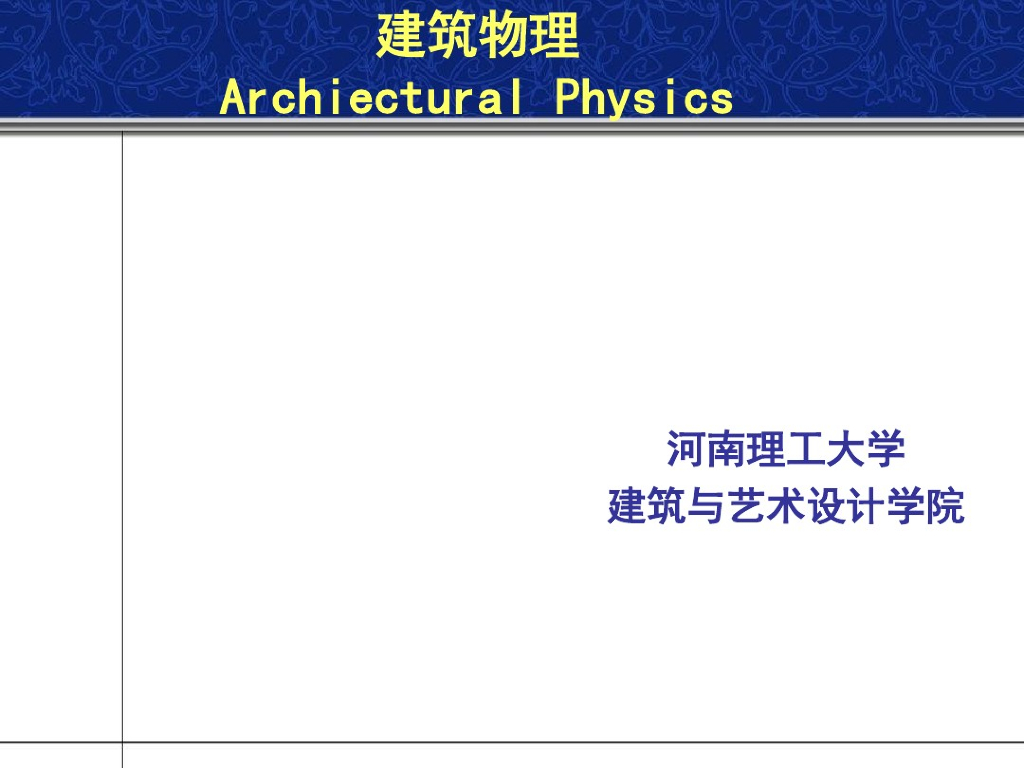 建筑热工学基础知识室内热湿环境概要