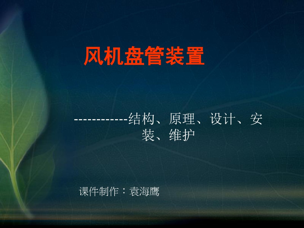 风机盘管装置的结构原理及设计安装维护