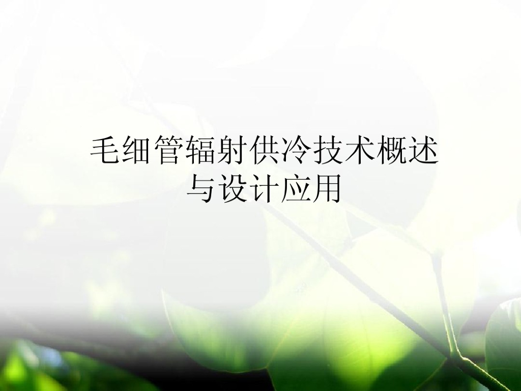 毛细管辐射供冷技术概述概述与设计应用