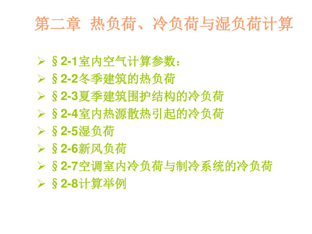 暖通空调冷热负荷及湿负荷计算方法总结