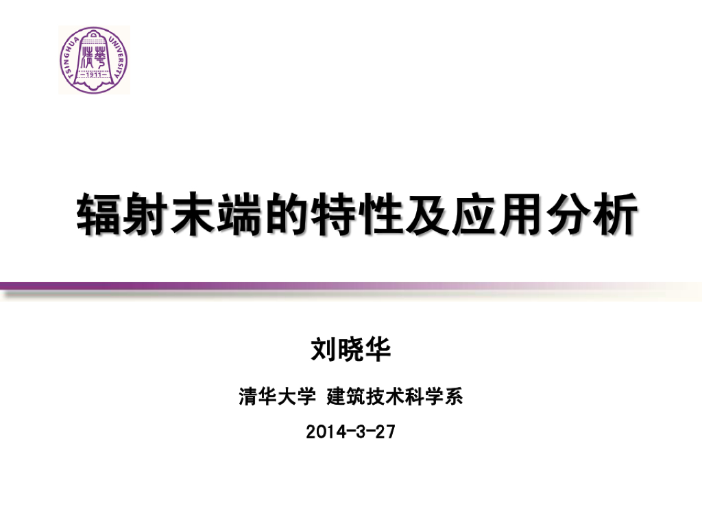 辐射末端的特性及应用分析