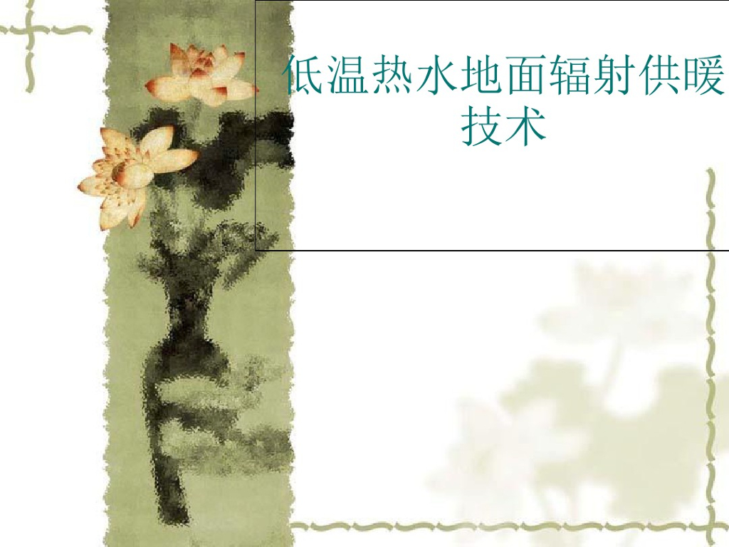 低温热水辐射供暖系统