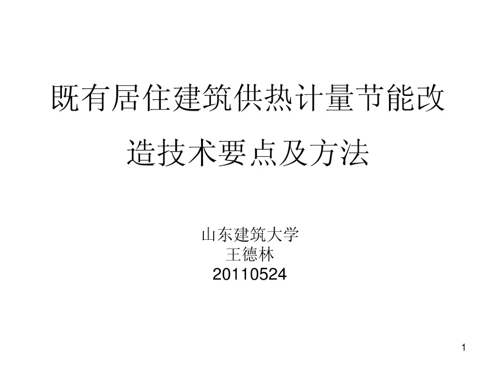 既有居住建筑供热计量节能改造技术要点方法
