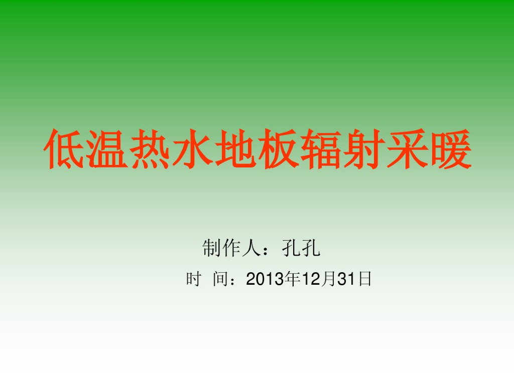 低温热水地板辐射采暖系统知识培训