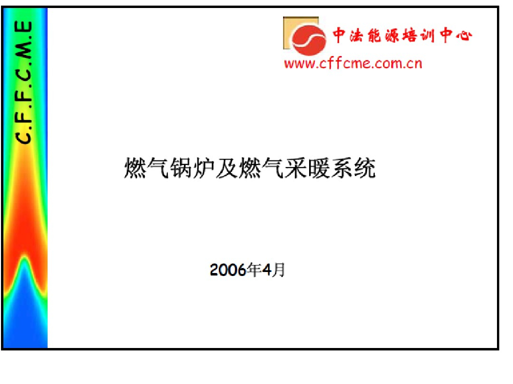 燃气锅炉及燃气采暖系统（124页）