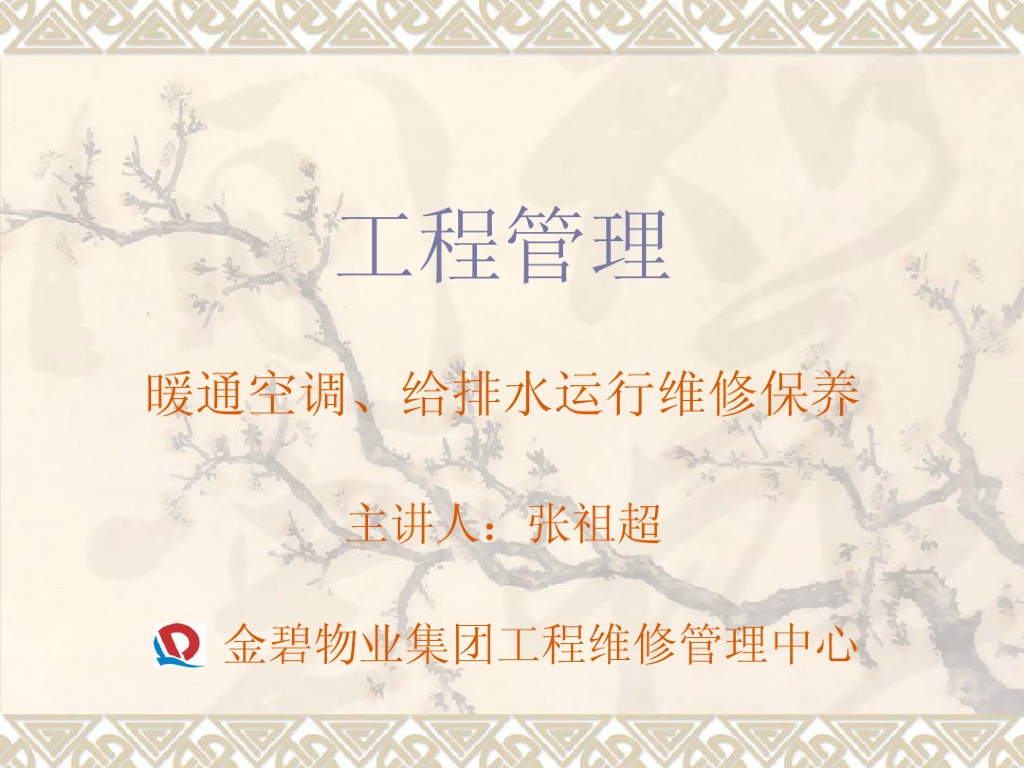 物业工程管理之暖通给排水运行维修保养