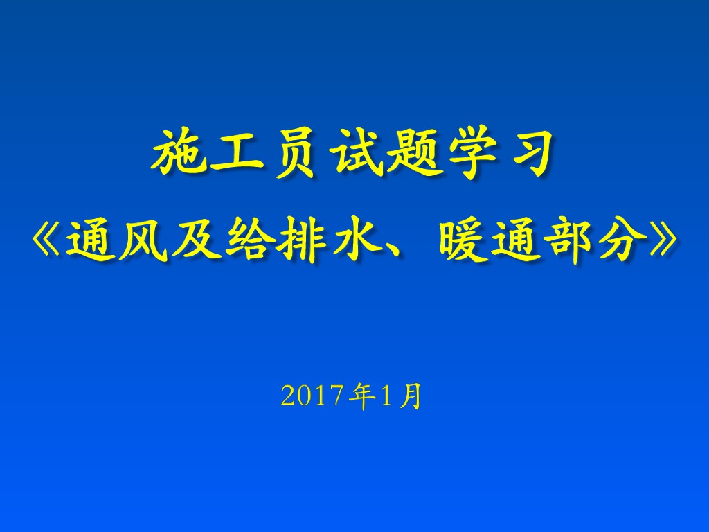 暖通施工员试题学习资料
