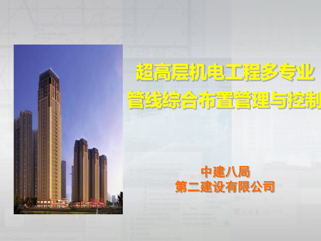 超高层建筑机电管线综合布置管理与控制