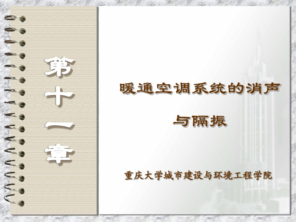 暖通空调系统的消声与隔振