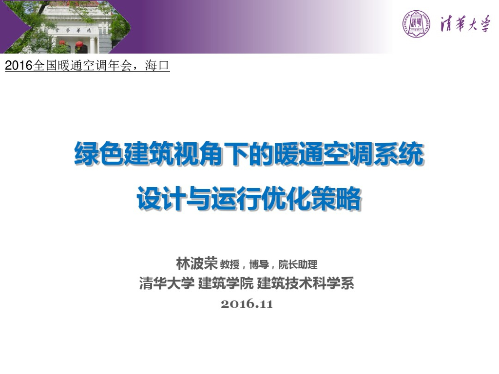 绿色建筑标准体系下的暖通空调设计运行策略