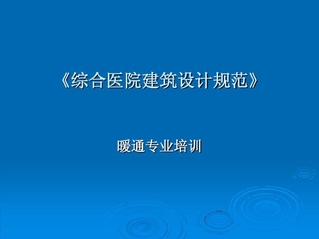 《综合医院建筑设计规范》暖通专业培训