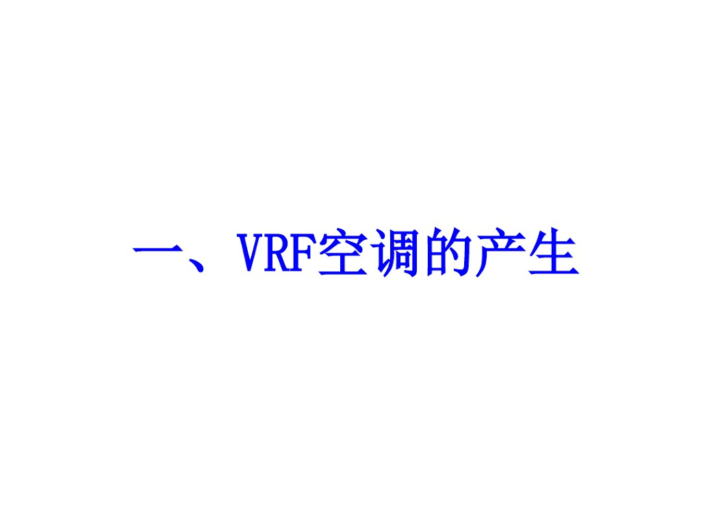 VRF空调系统介绍