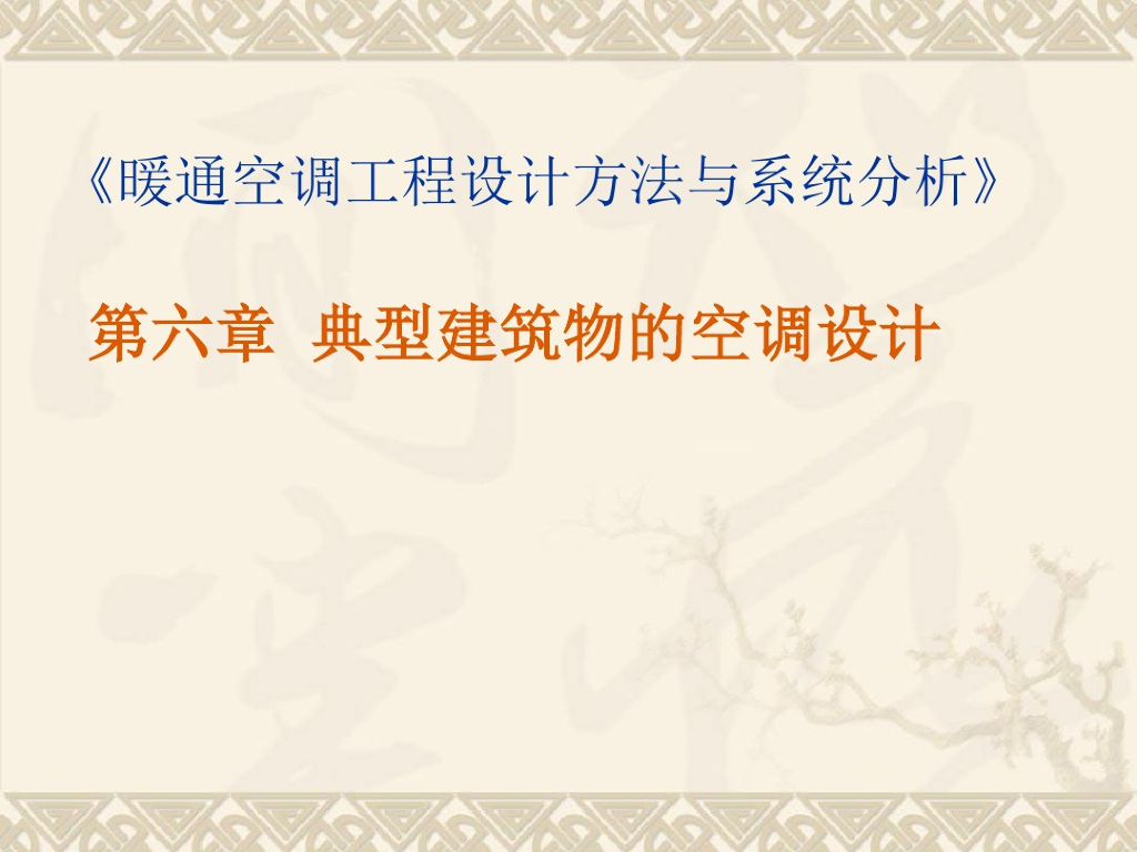 典型建筑物的中央空调系统设计要点及实例
