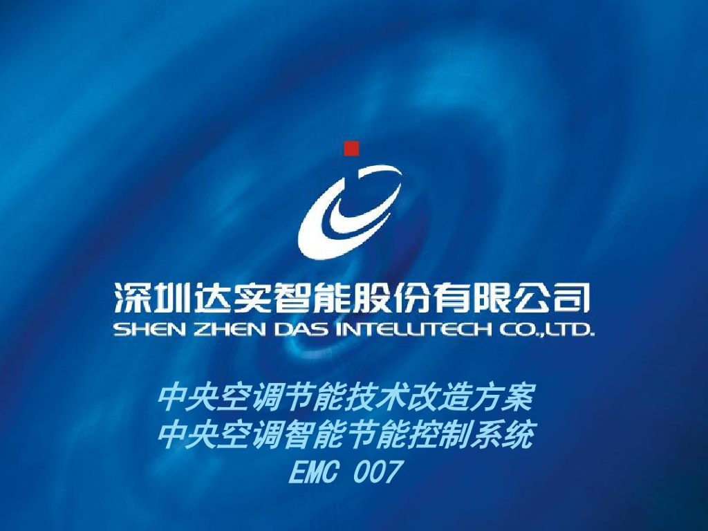 中央空调节能技术改造方案