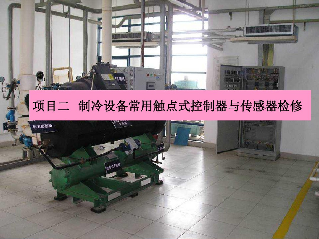 制冷设备常用触点式控制器与传感器检修