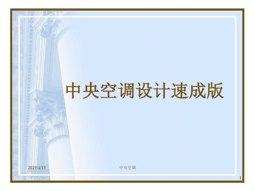 中央空调设计速成版2019