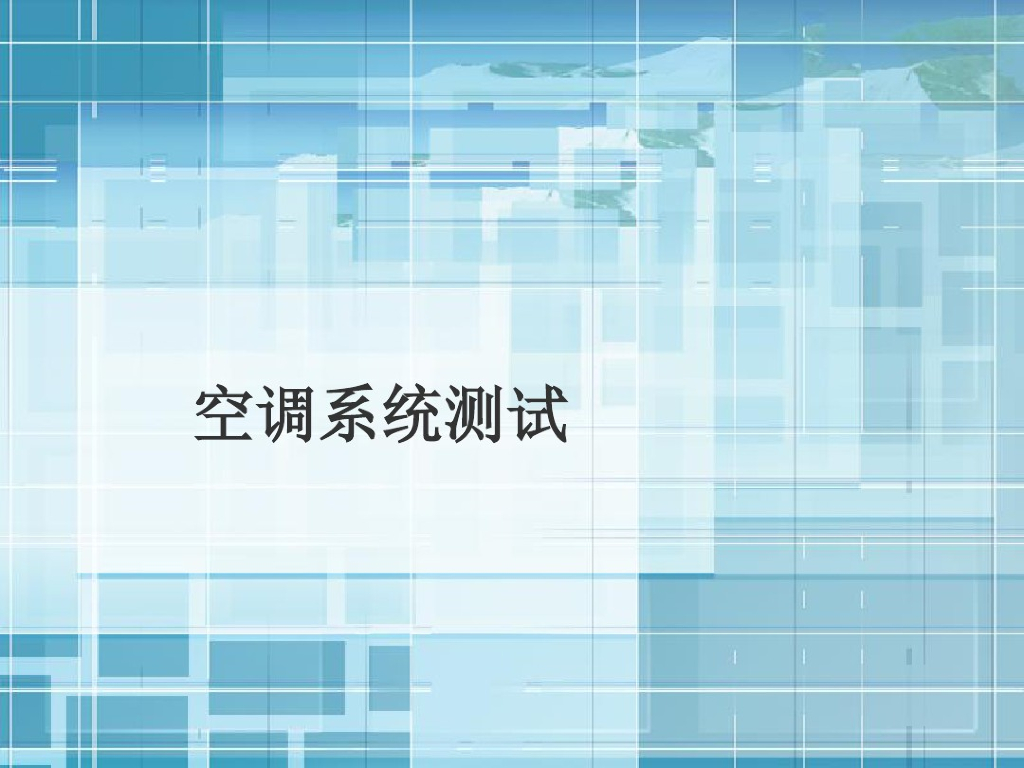 空调系统测试