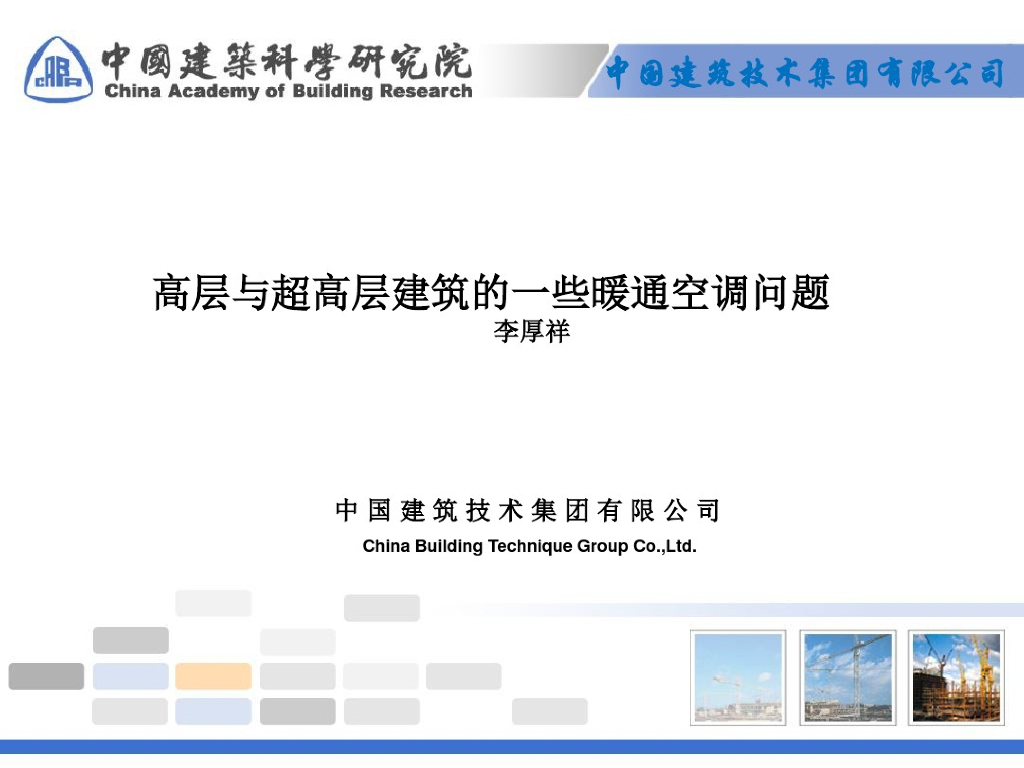 高层与超高层建筑的一些暖通空调问题