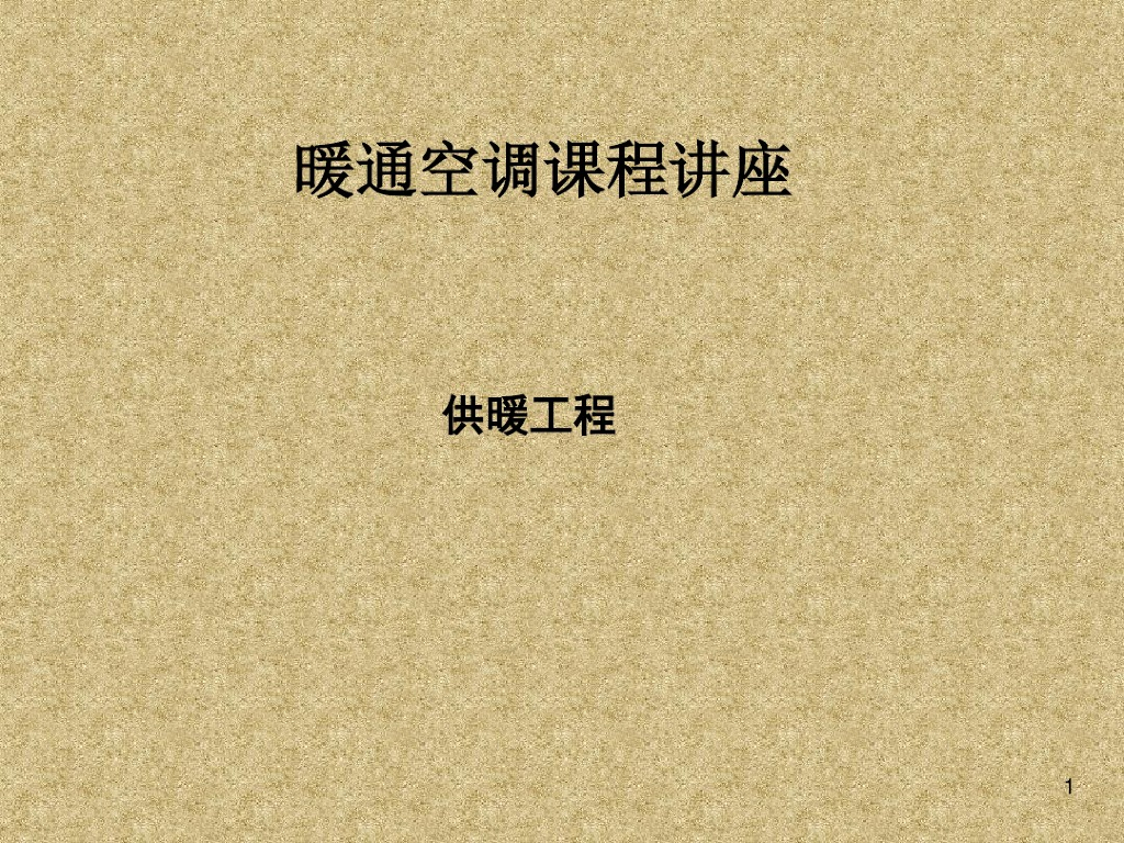 暖通空调课件-供暖工程（101页）