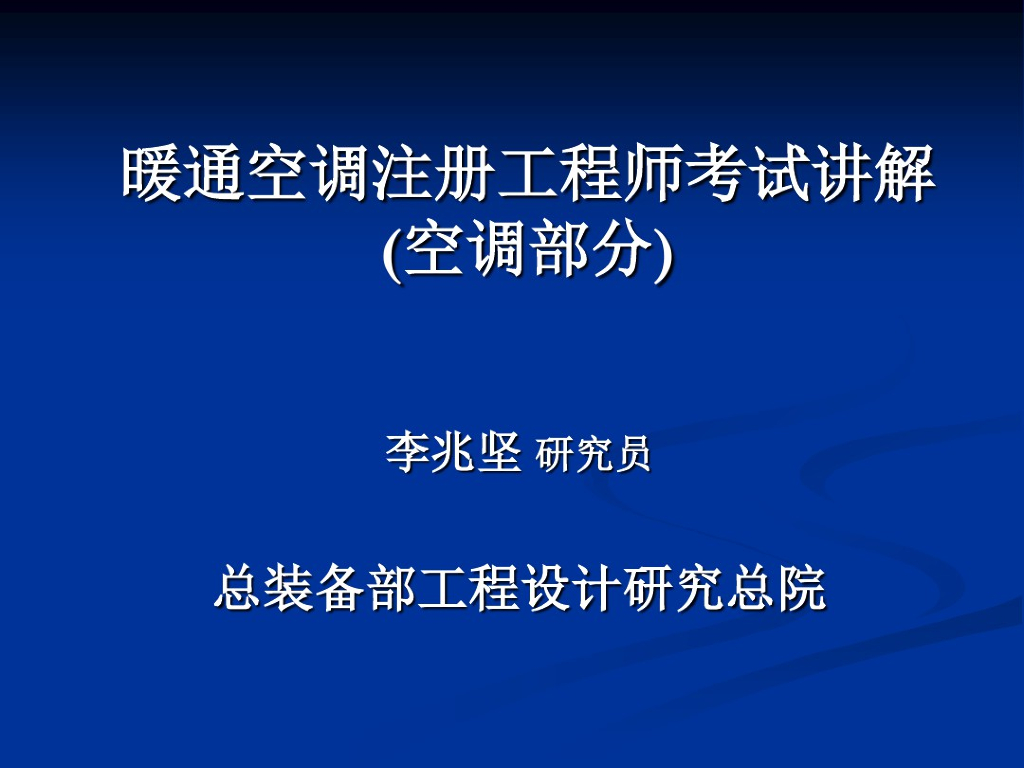暖通空调注册工程师考试讲解-空调部分