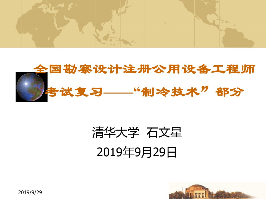 2019暖通空调注册工程师考试讲解-制冷技术