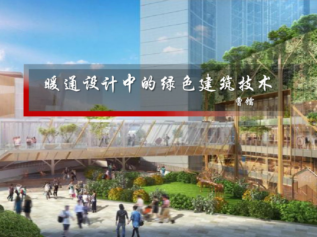 暖通设计中的绿色建筑技术
