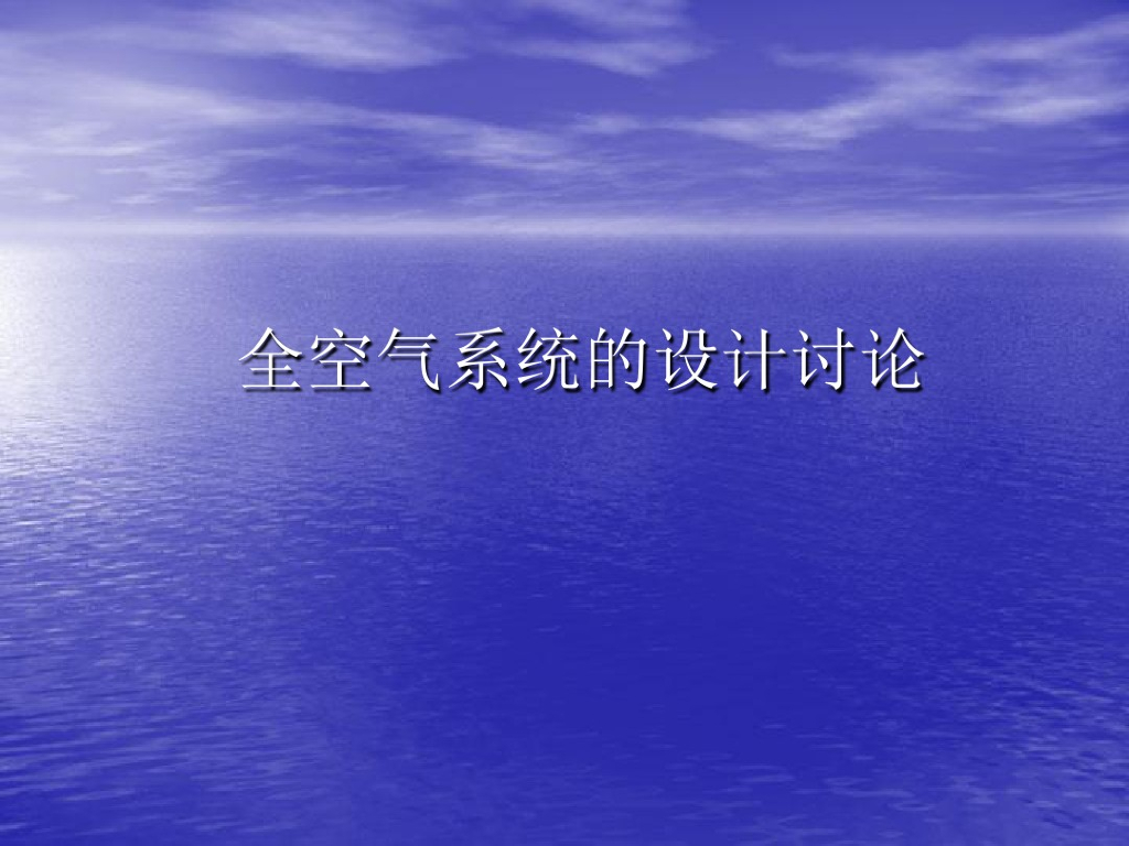 中央空调全空气系统的设计讨论