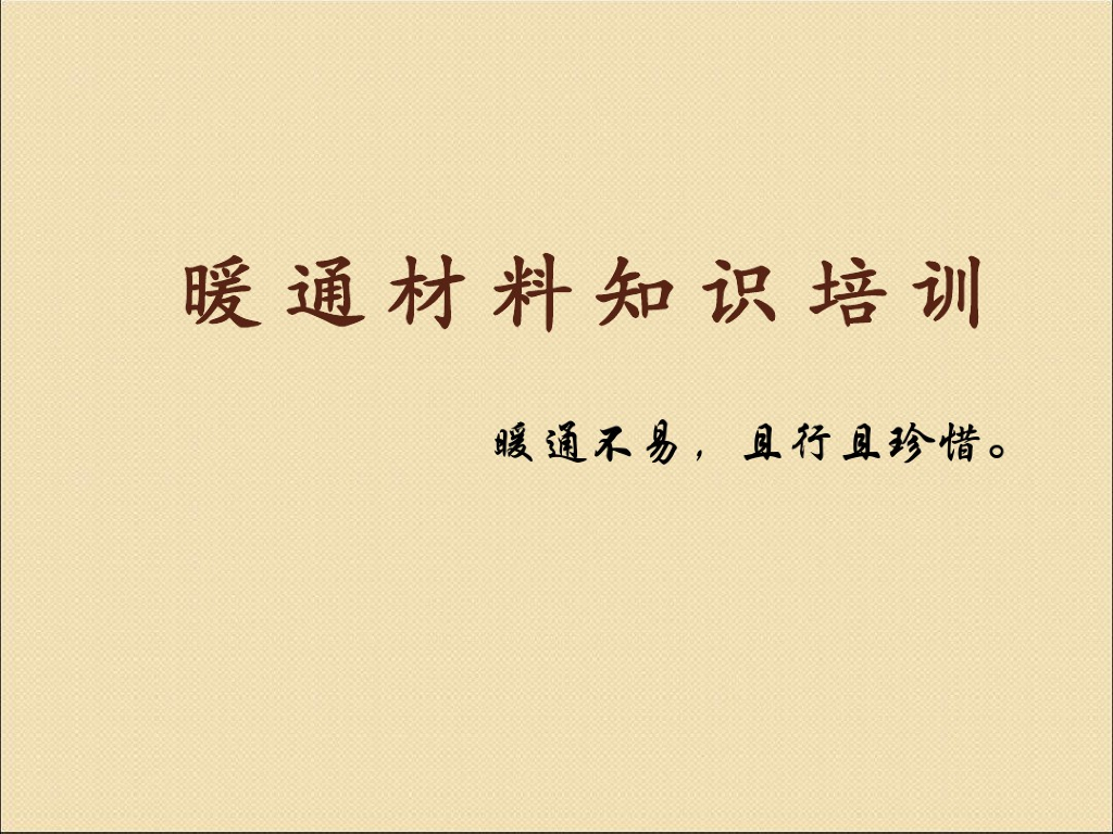 暖通工程材料知识培训（116页）
