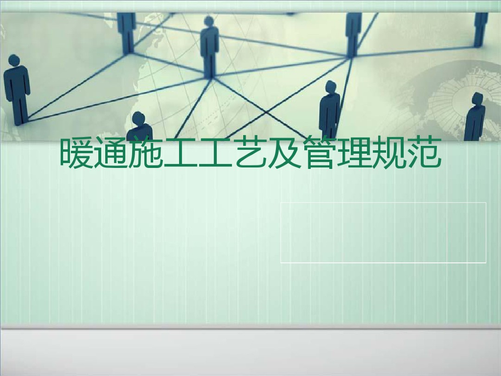 暖通施工工艺及管理规范教程