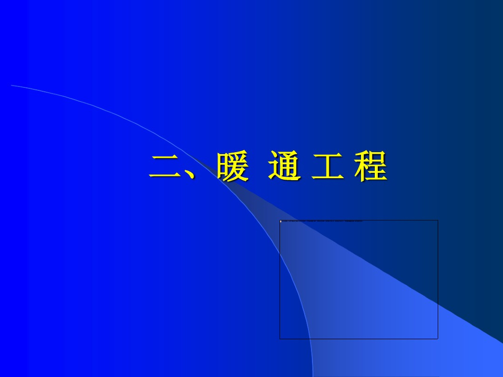 暖通创优工程施工做法要求