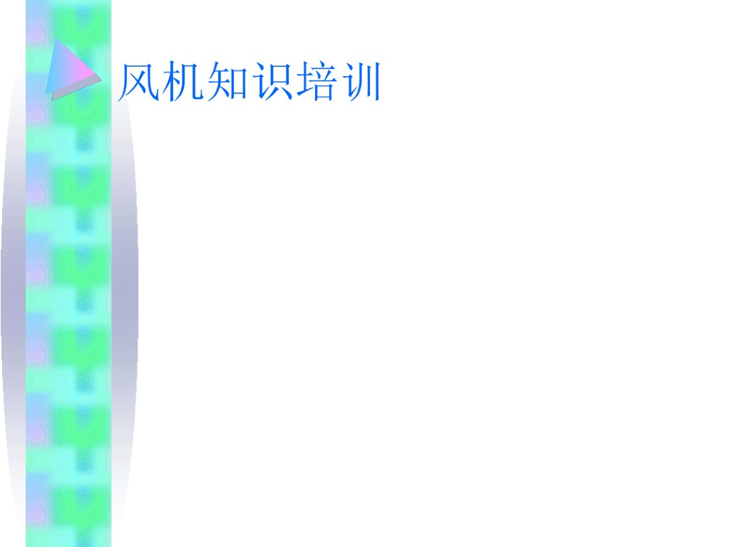 风机在暖通空调工程中的应用