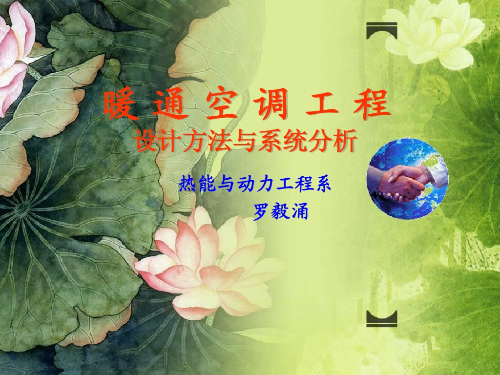 暖通空调工程设计方法与系统分析