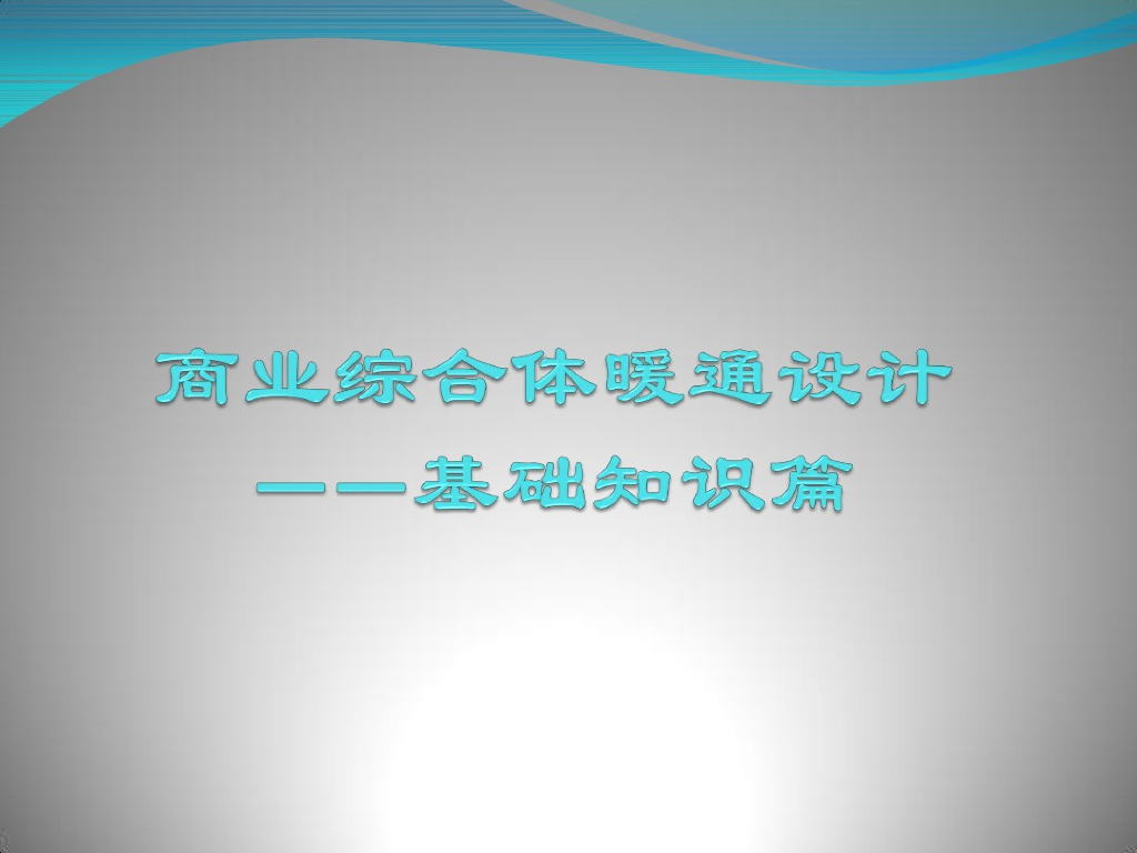 商业综合体暖通空调系统设计基础知识