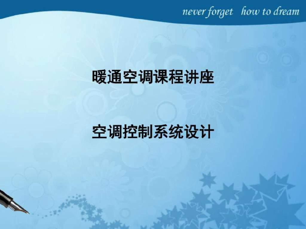中央空调控制系统设计