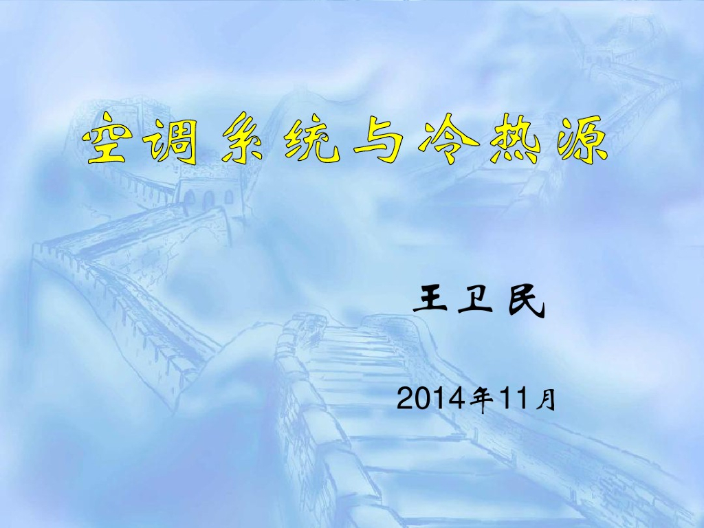 空调系统与冷热源