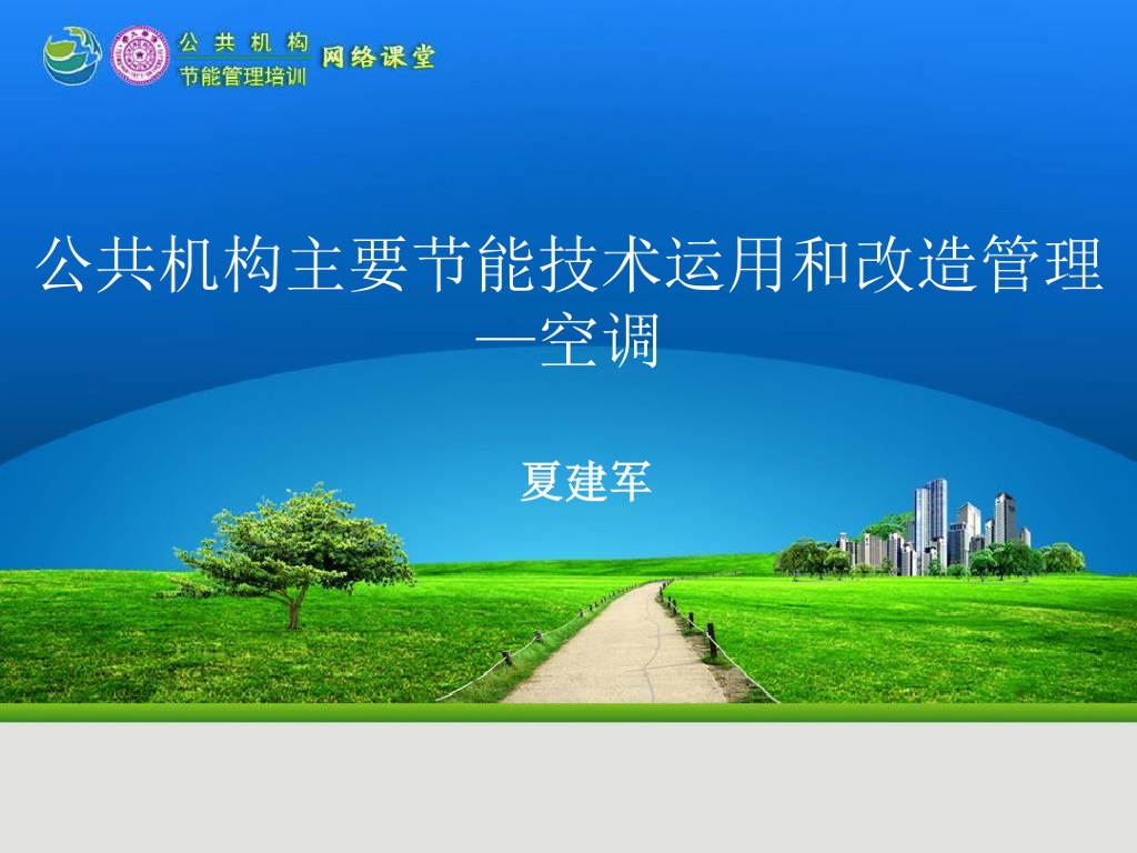 公共建筑空调节能技术运用和改造管理