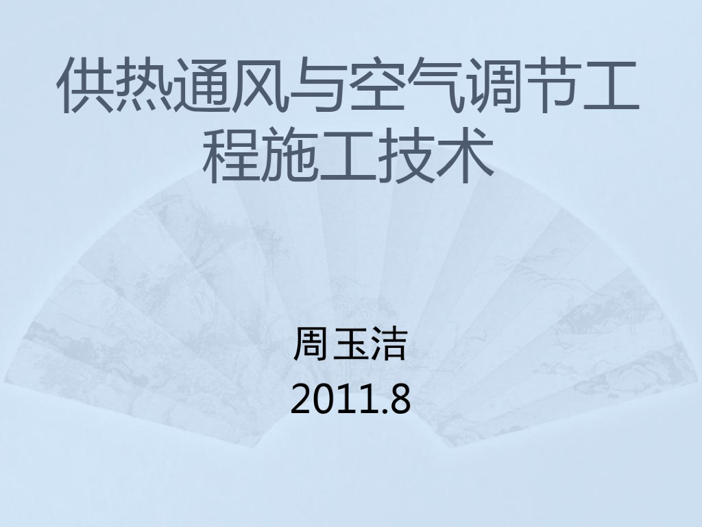 供热通风与空气调节工程施工技术