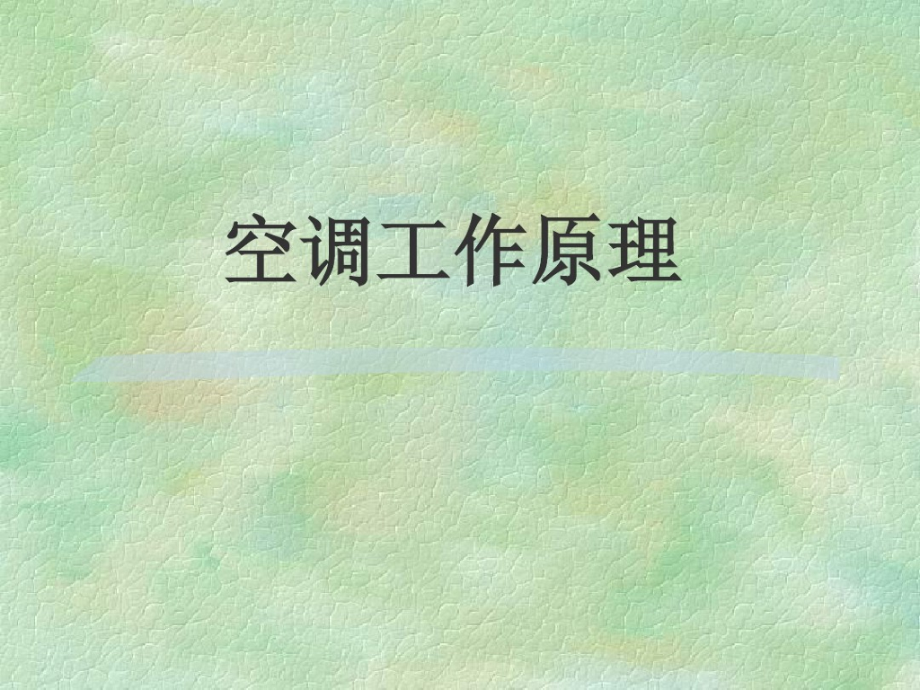 空调系统概述