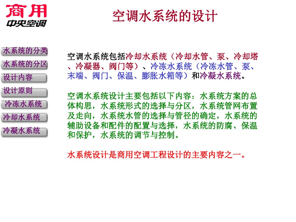 空调水系统的设计