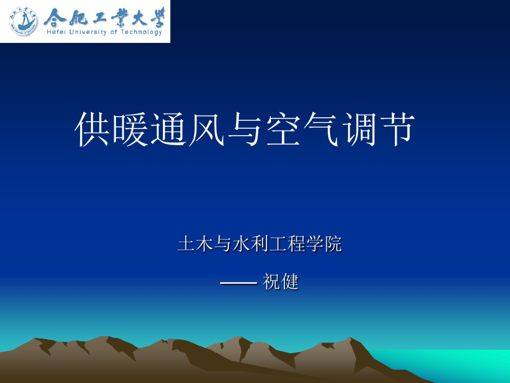 暖通空调空气热湿处理过程与设备
