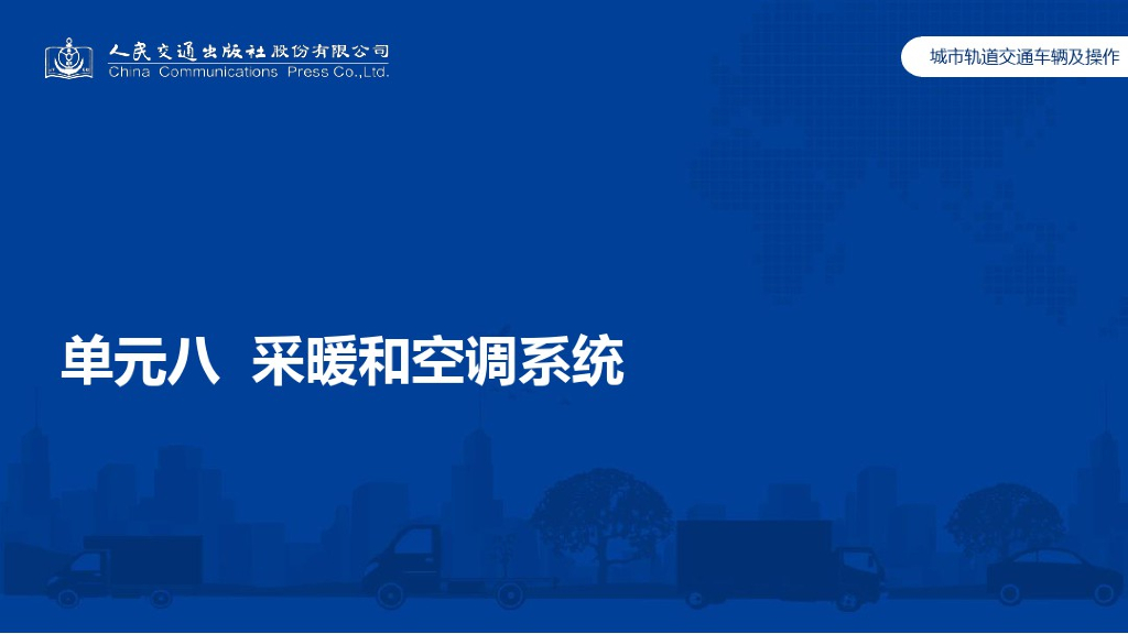 城市轨道交通车辆采暖和空调系统（104页）