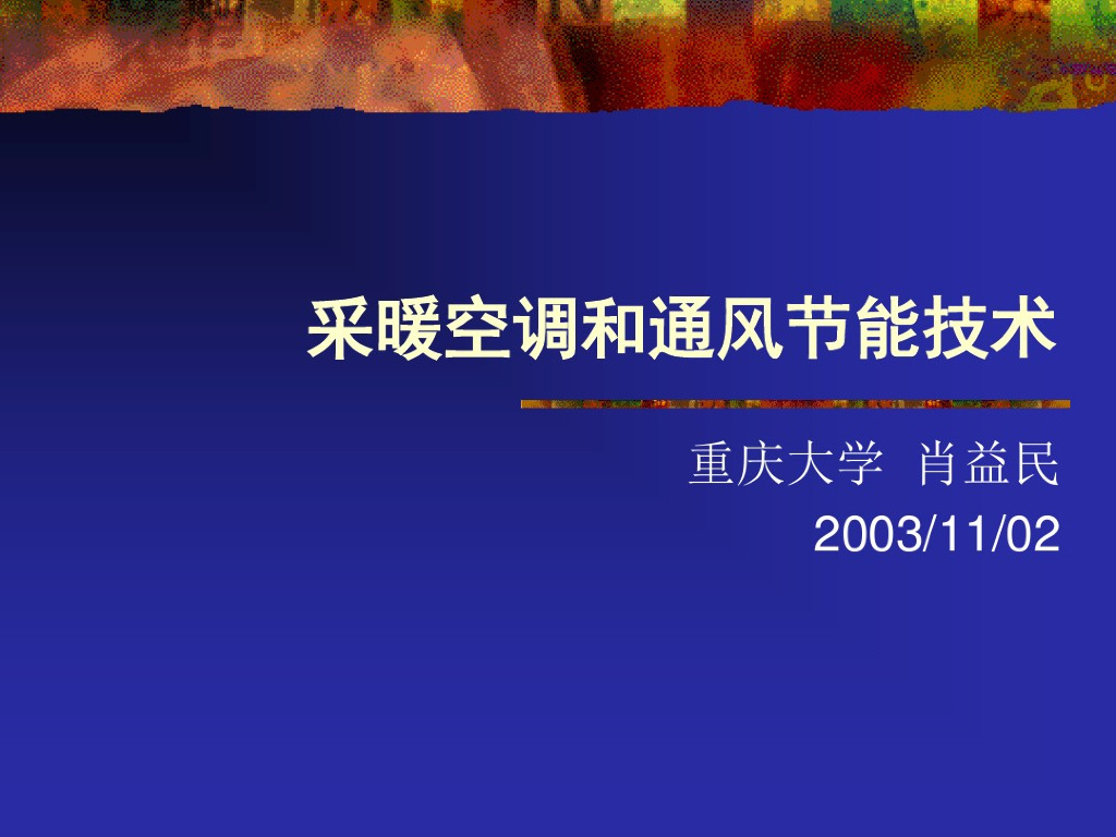采暖空调和通风节能技术