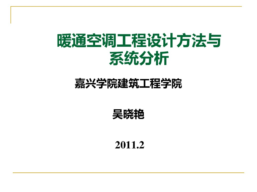 暖通空调工程设计方法与系统分析解析